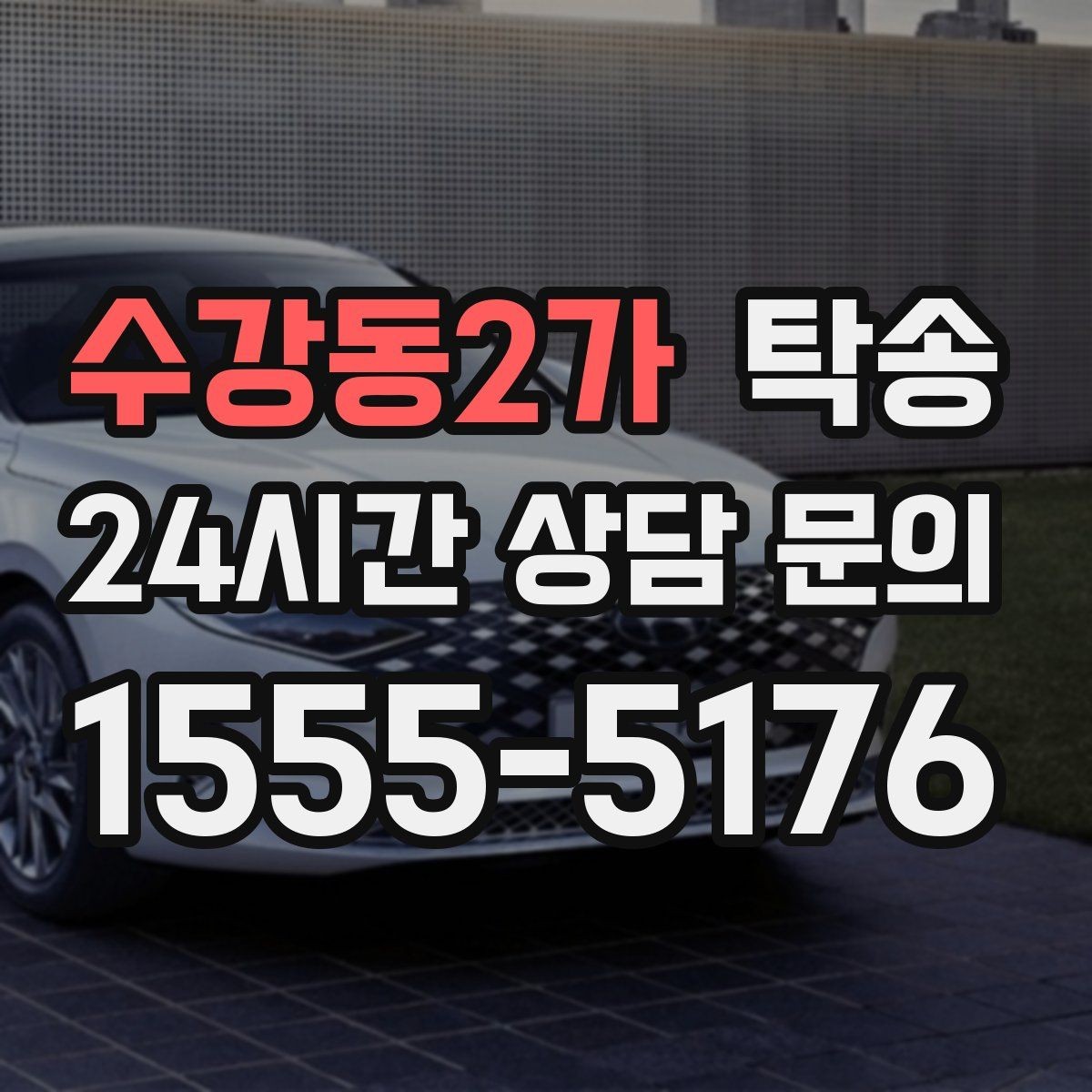 수강동2가 탁송 전시 오픈 전 여유 도착으로 세팅 완료