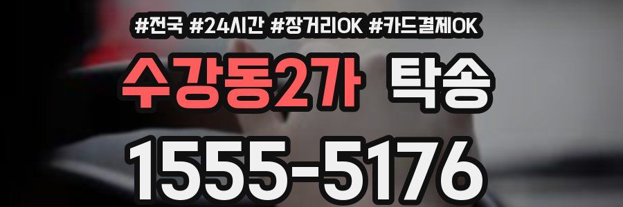 수강동2가 탁송