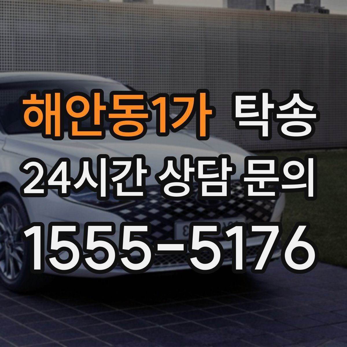 해안동1가 탁송 정차 금지 구역은 대안 지점으로 전환
