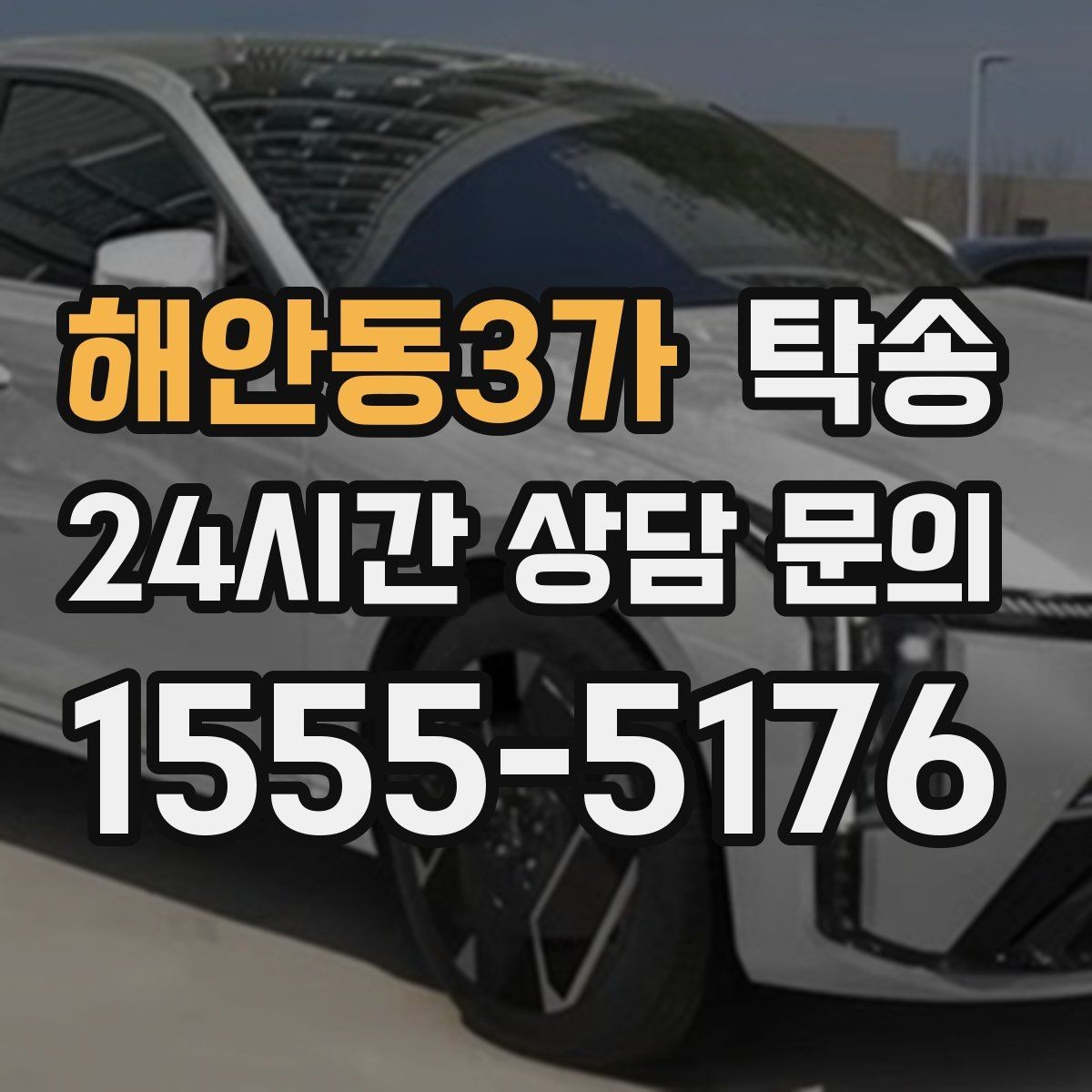 해안동3가 탁송 도착 전 고객 연락으로 인도 준비 완료