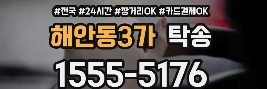 해안동3가 탁송