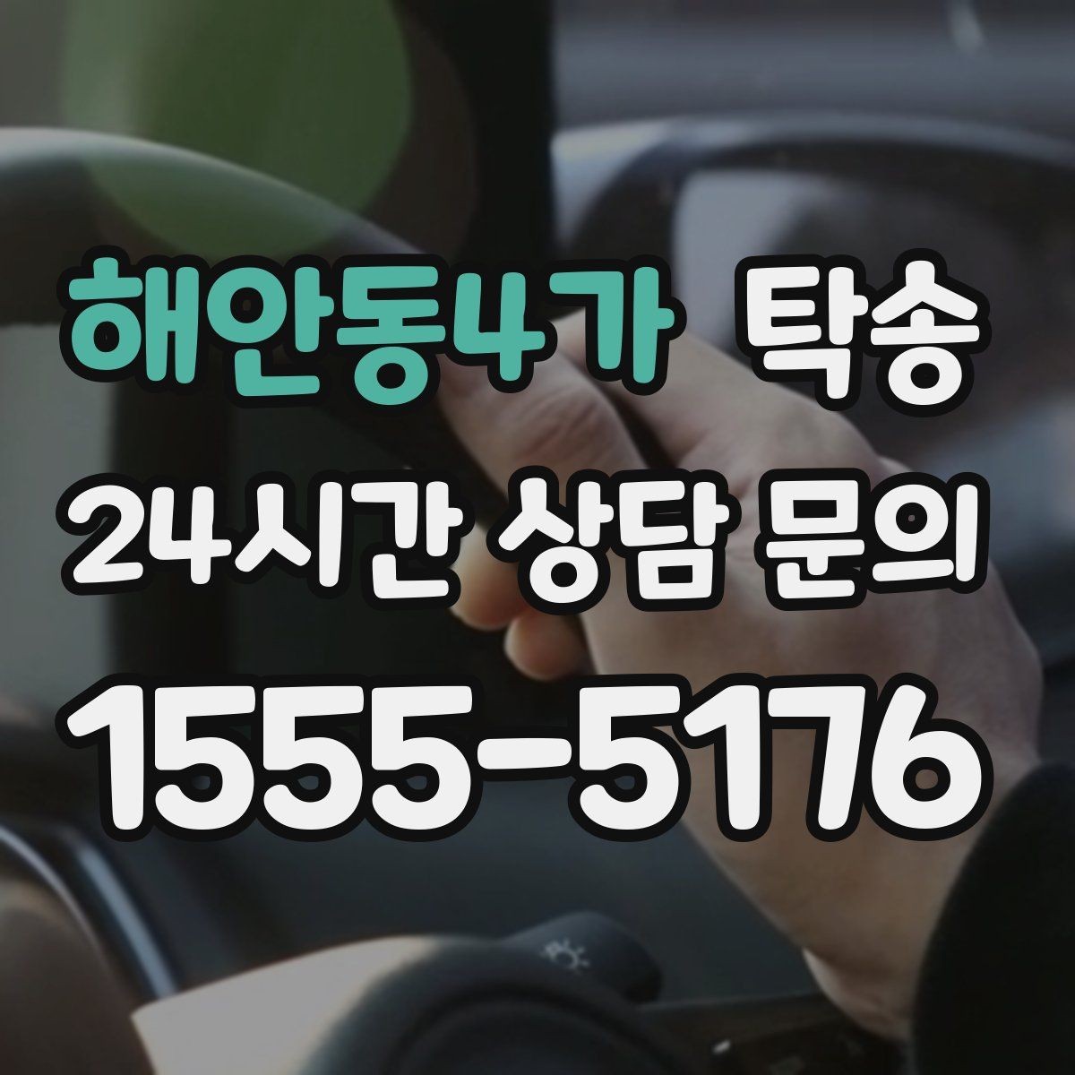 해안동4가 탁송 교차로 많은 구간은 완만 가속으로 통과