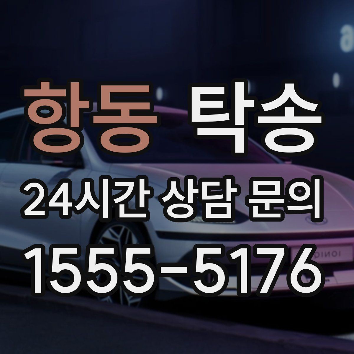 항동 탁송 야간 일정에도 흔들림 없는 진행을 지향