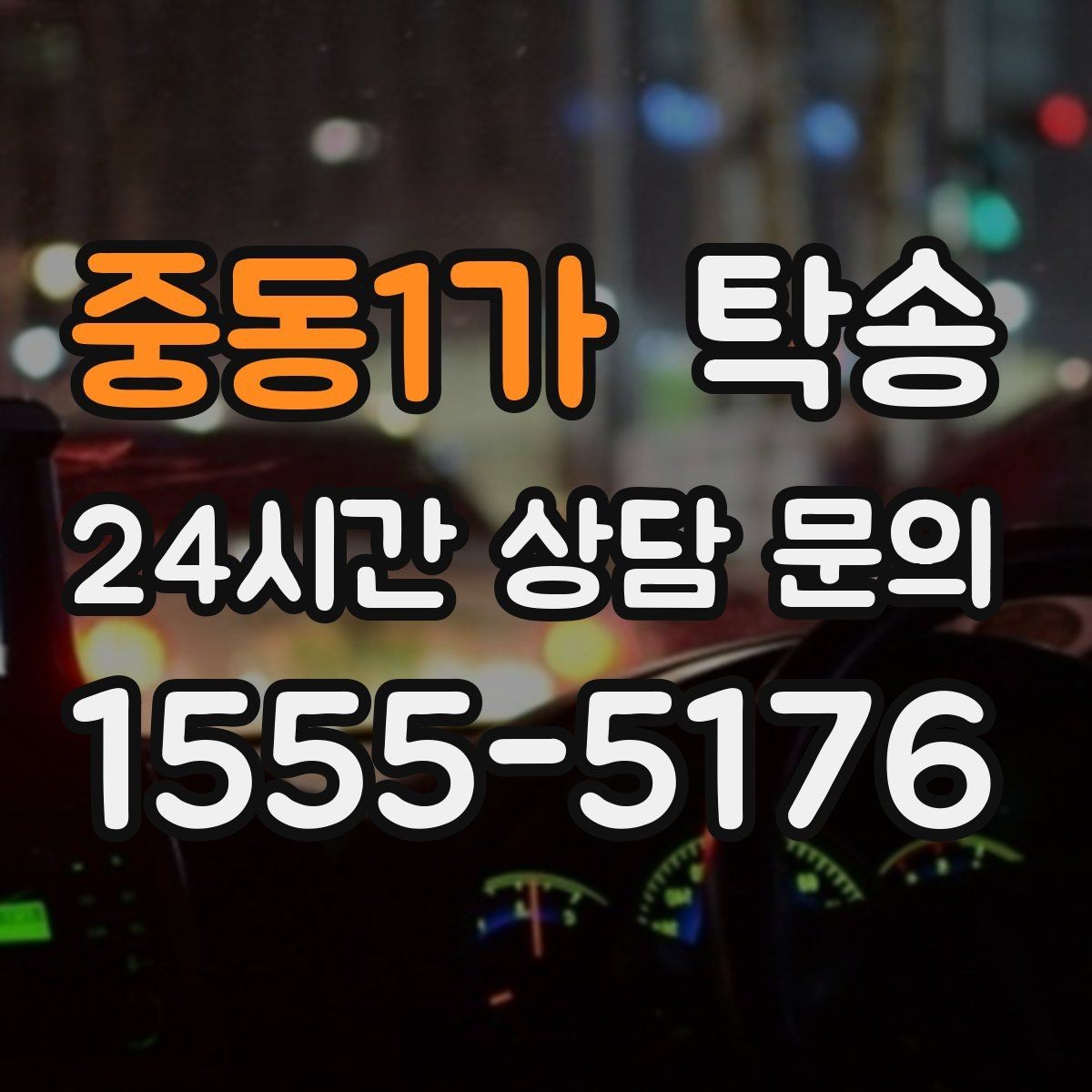 중동1가 탁송 차량 특성을 반영한 맞춤 운행