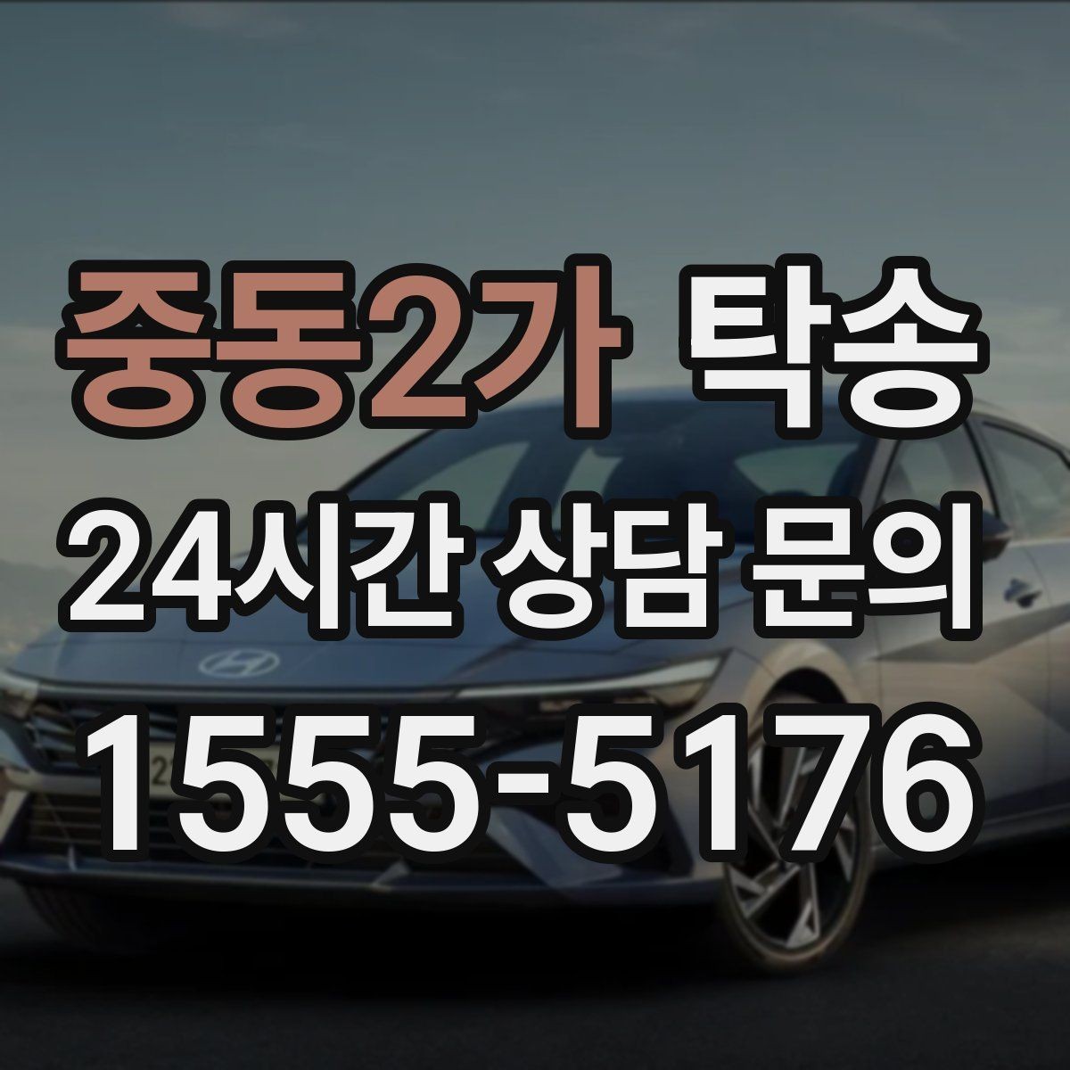 중동2가 탁송 지하 주차 높이 제한을 반영한 경로 선정