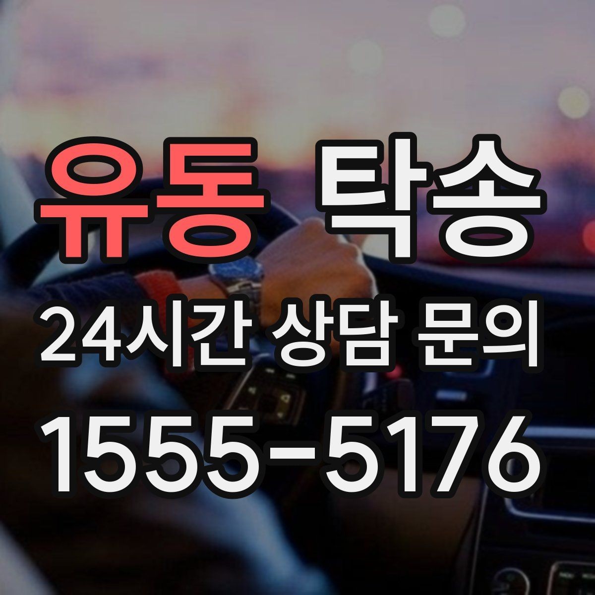 유동 탁송 공사 구간 회피를 위한 최신 경로 반영