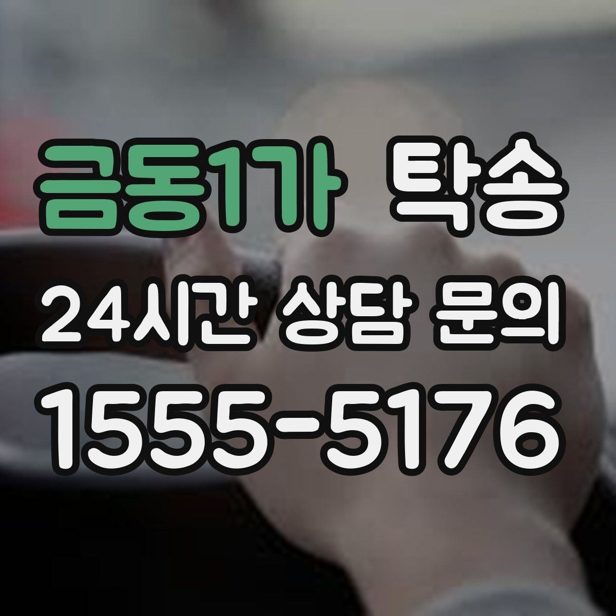 금동1가 탁송 낮은 차고 차량도 안전한 접근