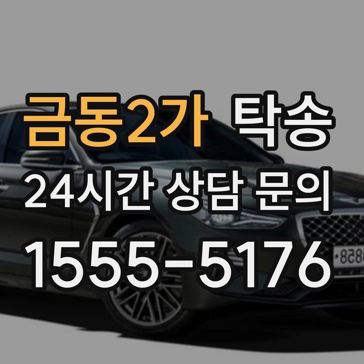 금동2가 탁송 흠집 위험 구간은 라인 조정으로 예방