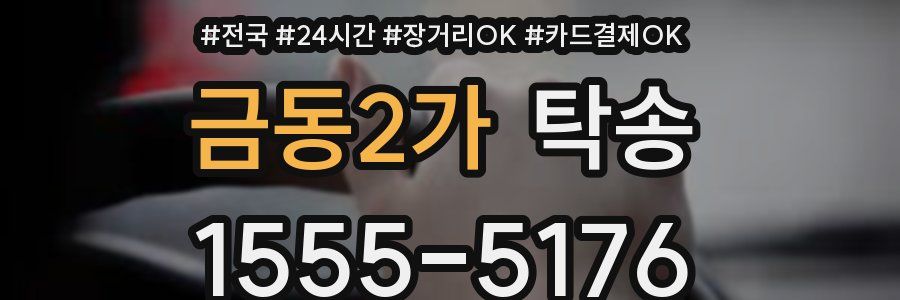 금동2가 탁송