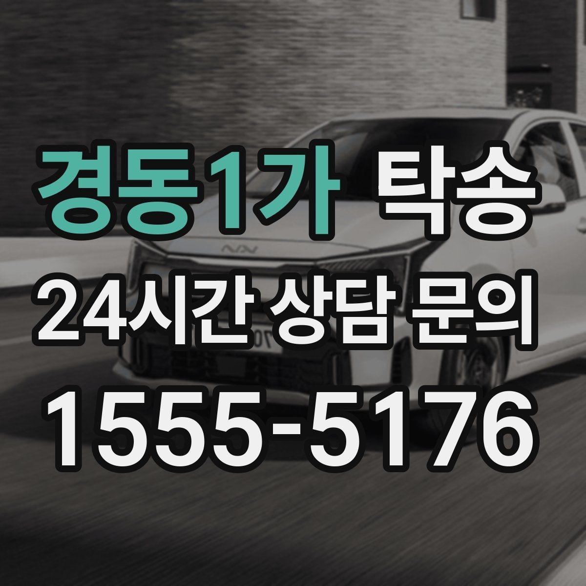 경동1가 탁송 전시장 출고 차량 문앞 인도 완료