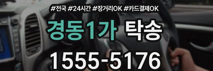 경동1가 탁송