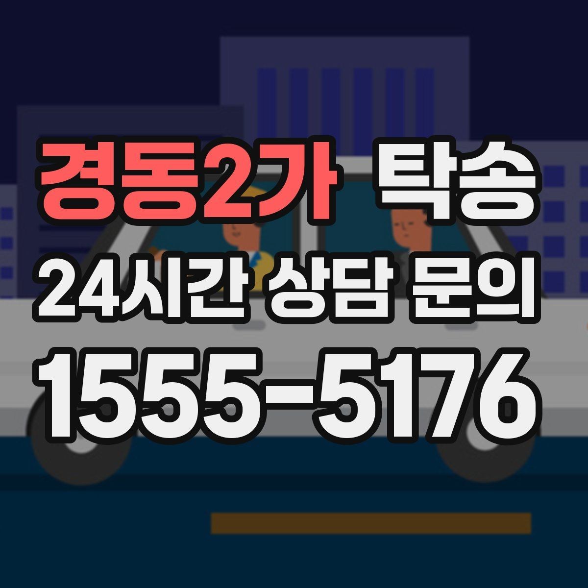 경동2가 탁송 공항 주변 만남 지점으로 신속 회수