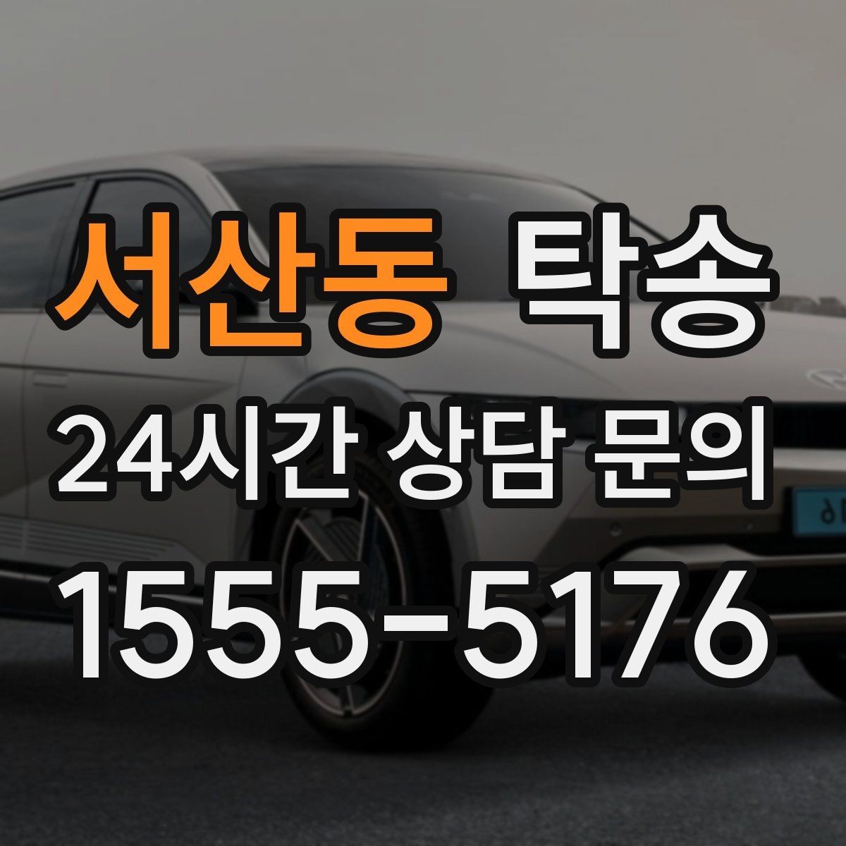 서산동 탁송 전기차 배터리 잔량을 고려한 운행