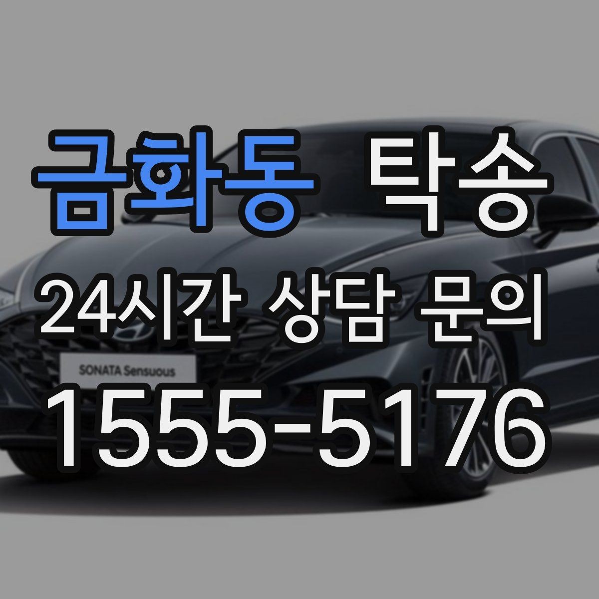 금화동 탁송 차량 보호를 위한 설정 변경 최소화