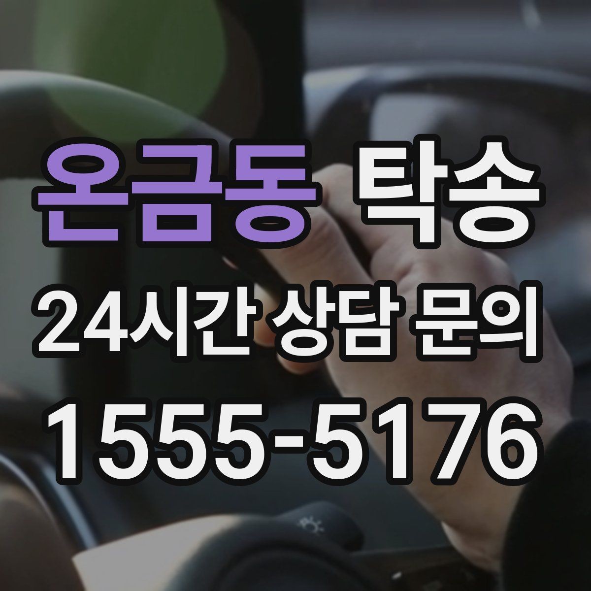 온금동 탁송 우천 시 속도와 차간 거리 원칙