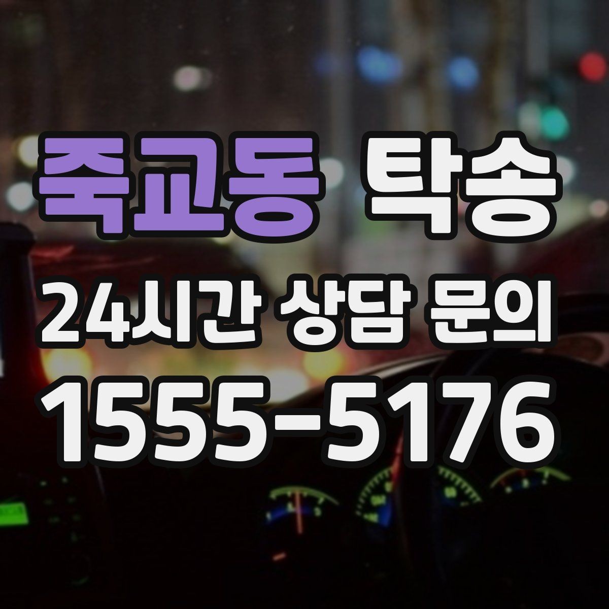 죽교동 탁송 연료 잔량이 낮을 때 최소 주유로 대응