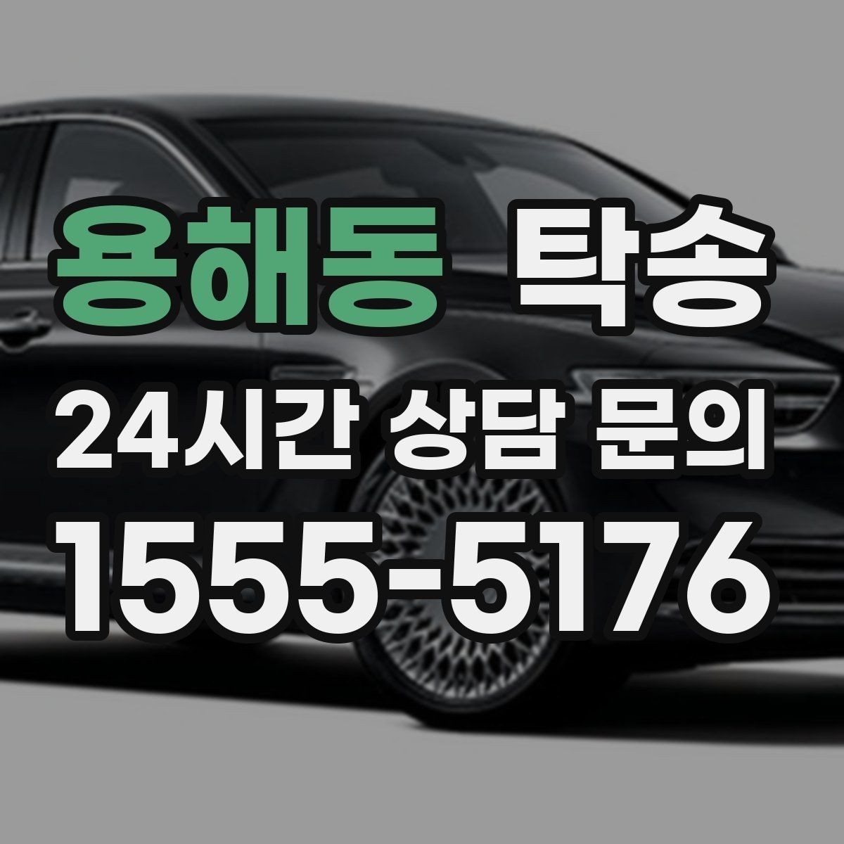 용해동 탁송 우회 필요 시 비용 변동 사전 설명