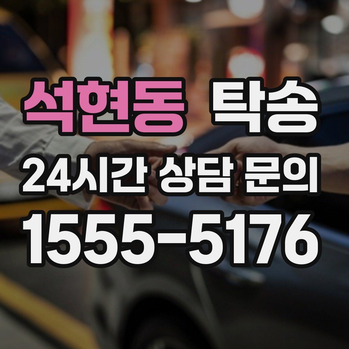 석현동 탁송 목적지 주차 동선까지 꼼꼼한 점검