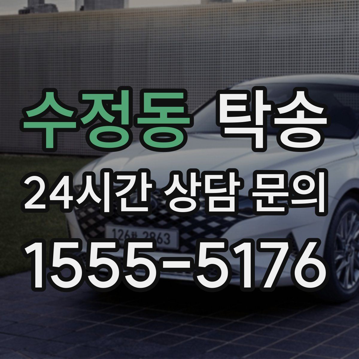 수정동 탁송 차량 옵션 설명을 경청하고 운행에 반영