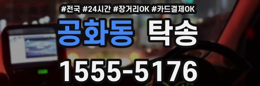 공화동 탁송