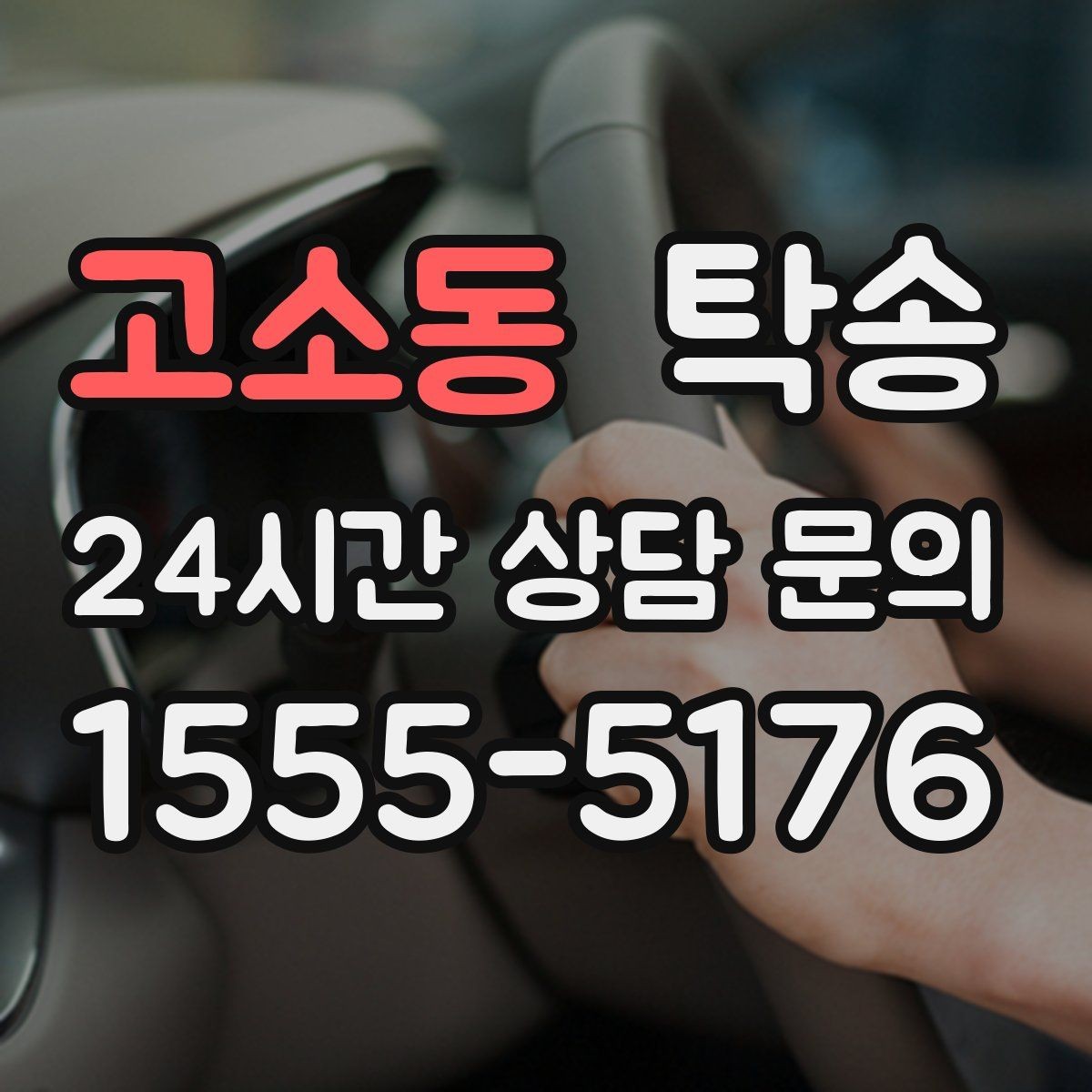 고소동 탁송 지연 예상 시 선제 안내로 불안 해소