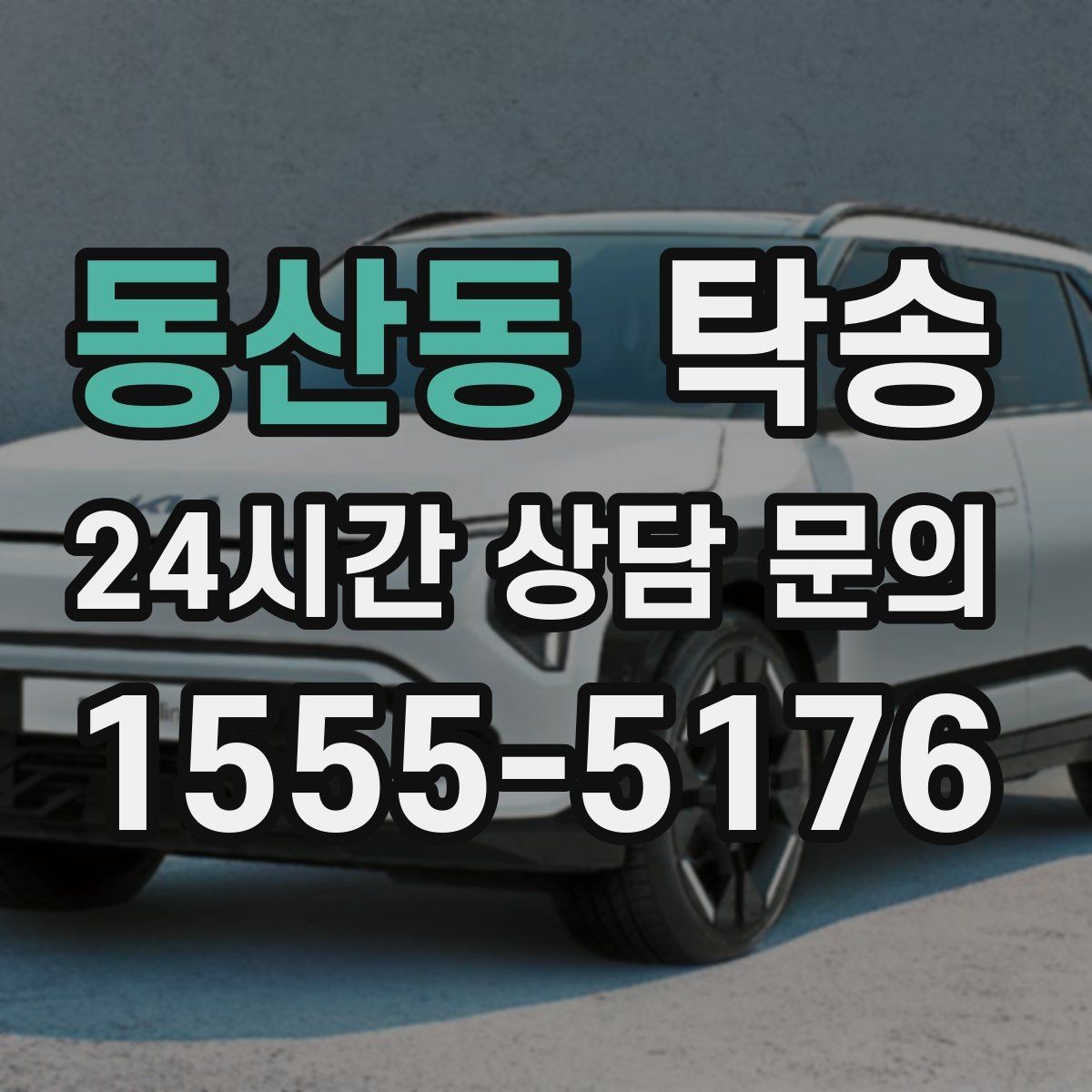 동산동 탁송 사진과 위치 공유로 혼선 없는 인수