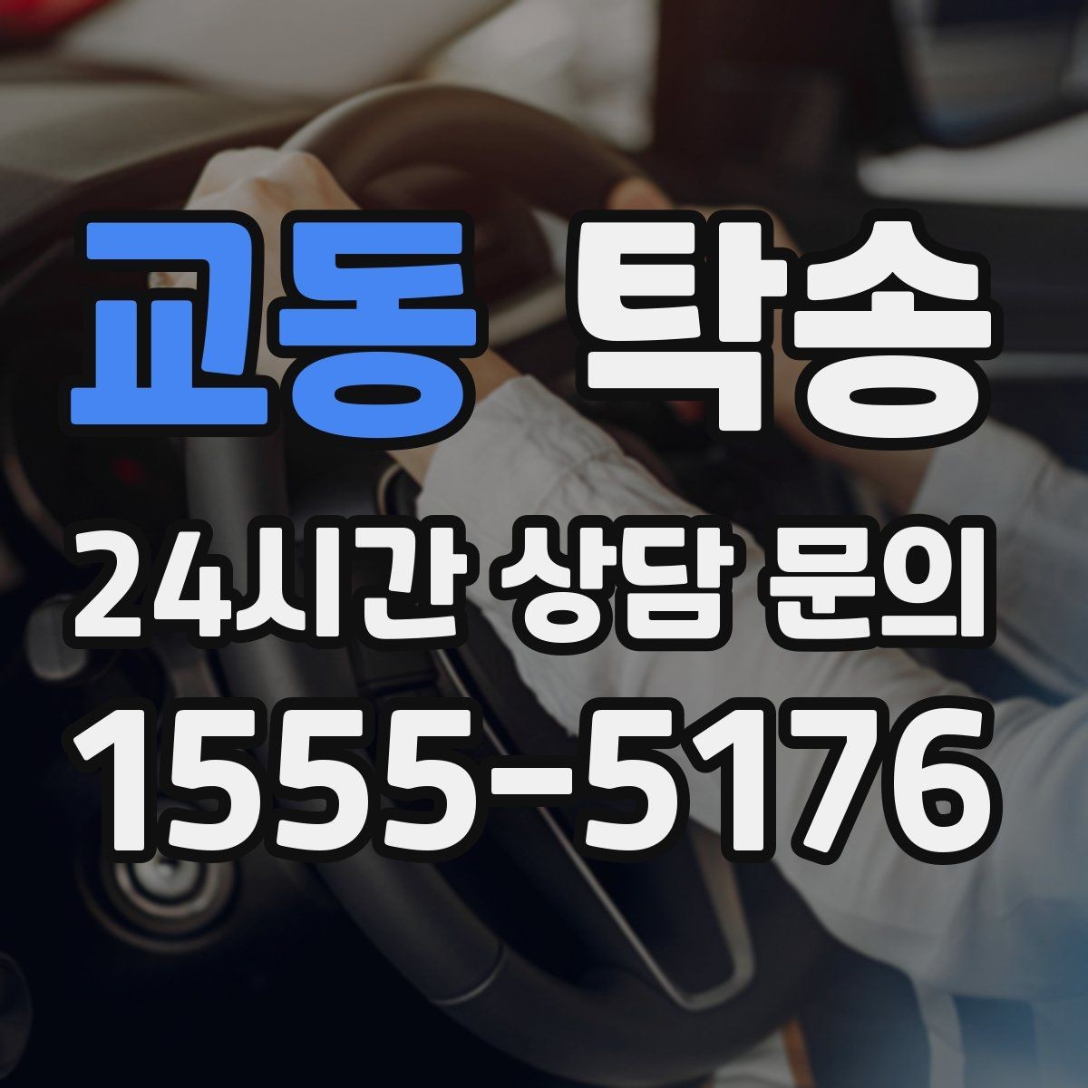 교동 탁송 진행 상황이 보이는 단계별 안내