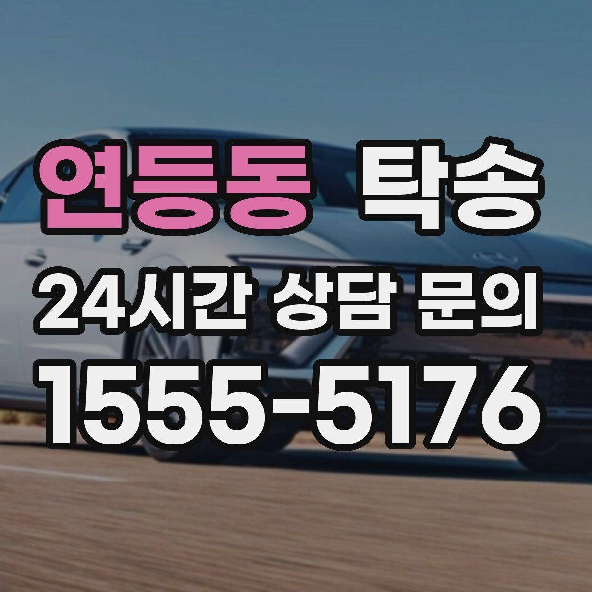 연등동 탁송 전시 오픈 전 여유 도착으로 세팅 완료