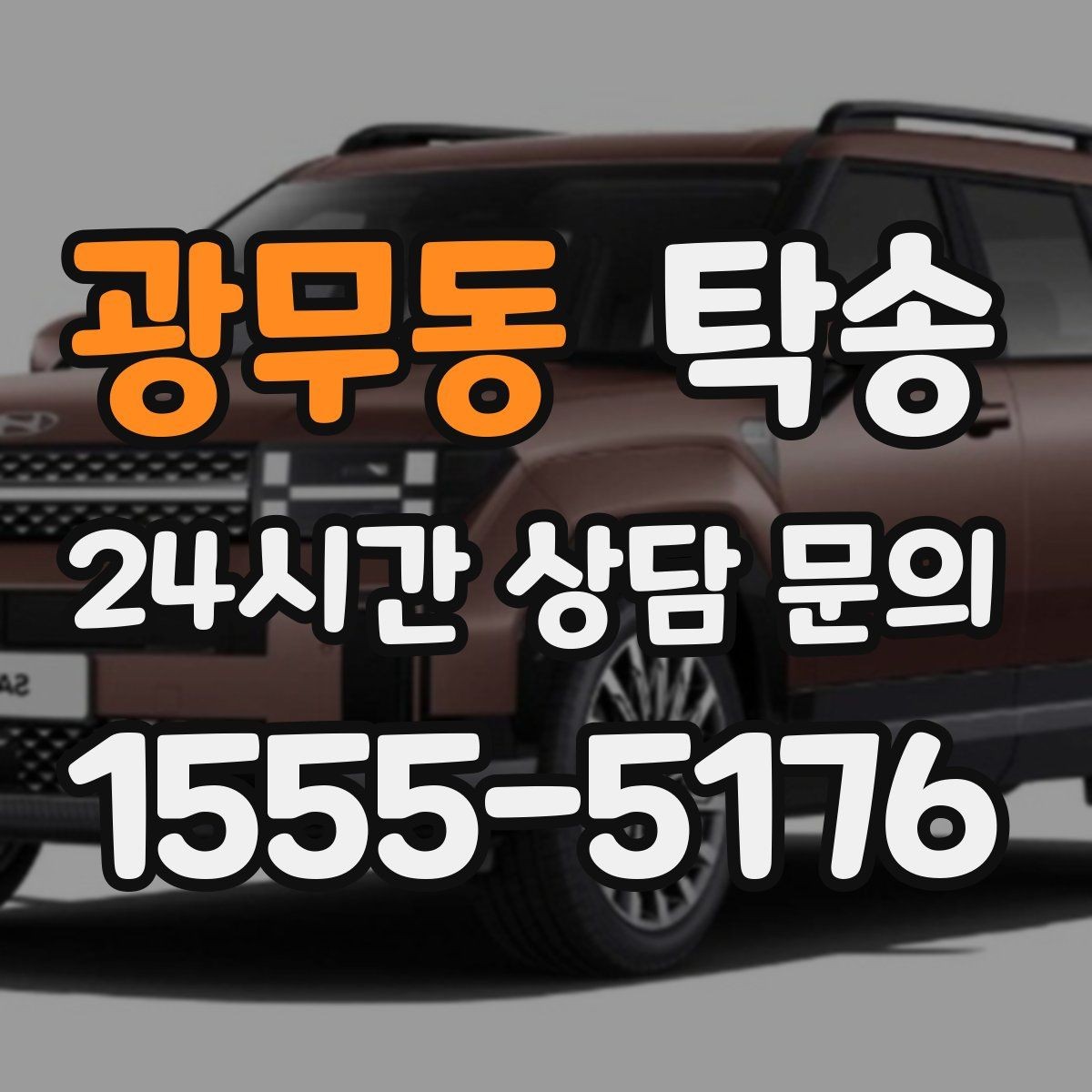 광무동 탁송 인도 후 간단 확인 연락으로 마무리