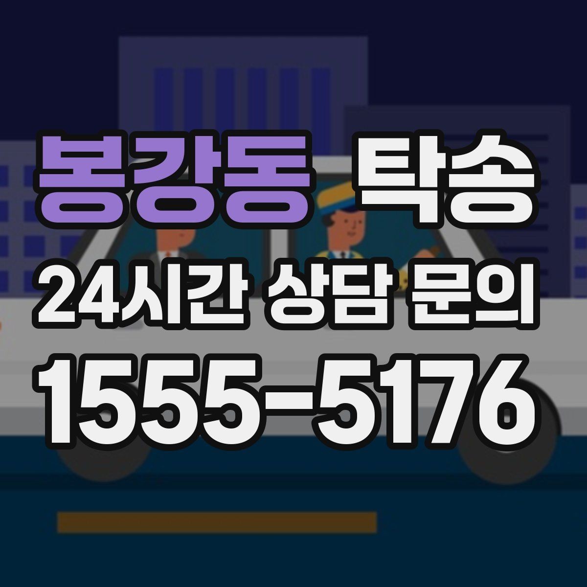 봉강동 탁송 차량 특성 존중 맞춤 운행