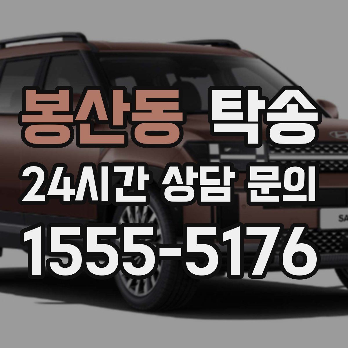 봉산동 탁송 도어 투 도어 목표로 문앞 인도 지향