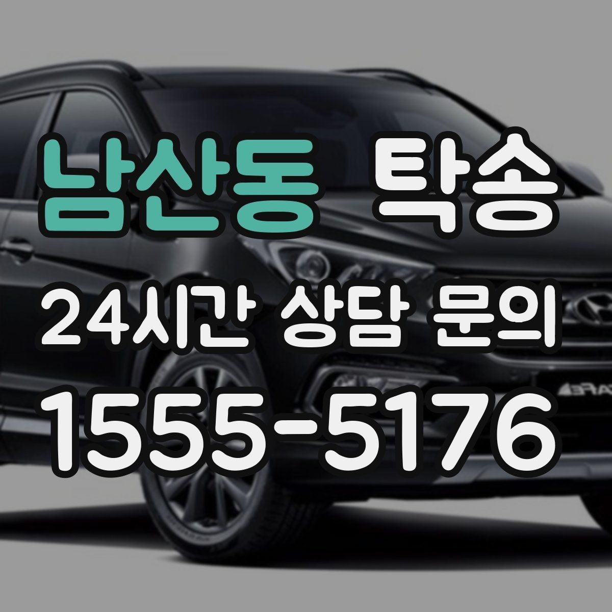 남산동 탁송 전시장 간 이동도 한 번에 연결