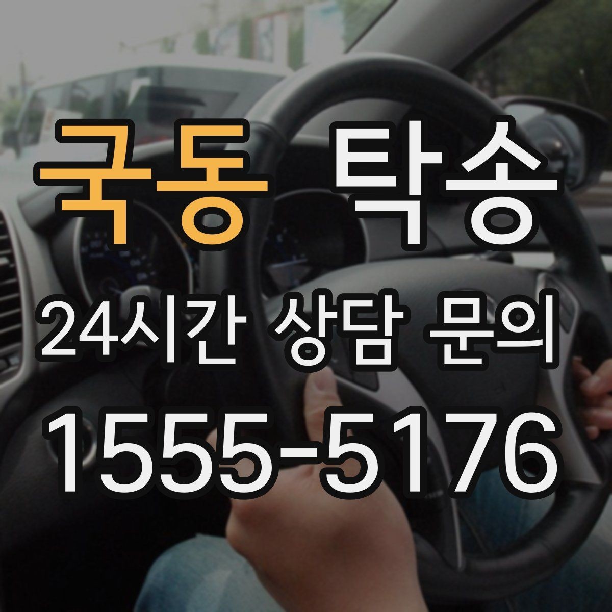 국동 탁송 목적지 주차 환경을 사전 확인