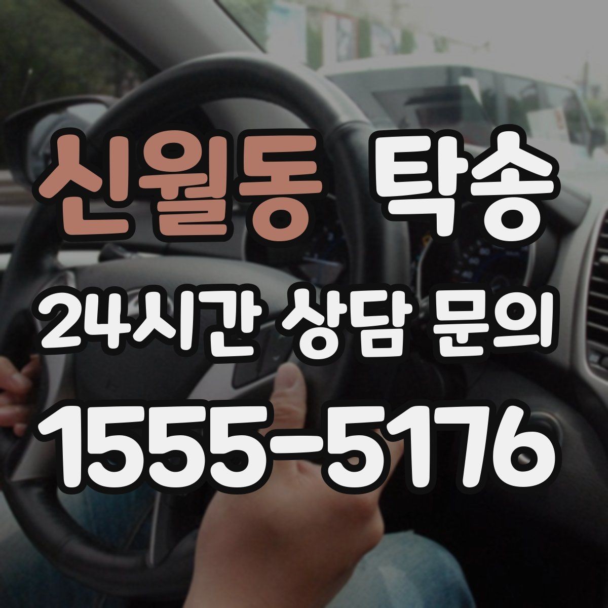 신월동 탁송 우회 필요 시 비용 변동 사전 설명