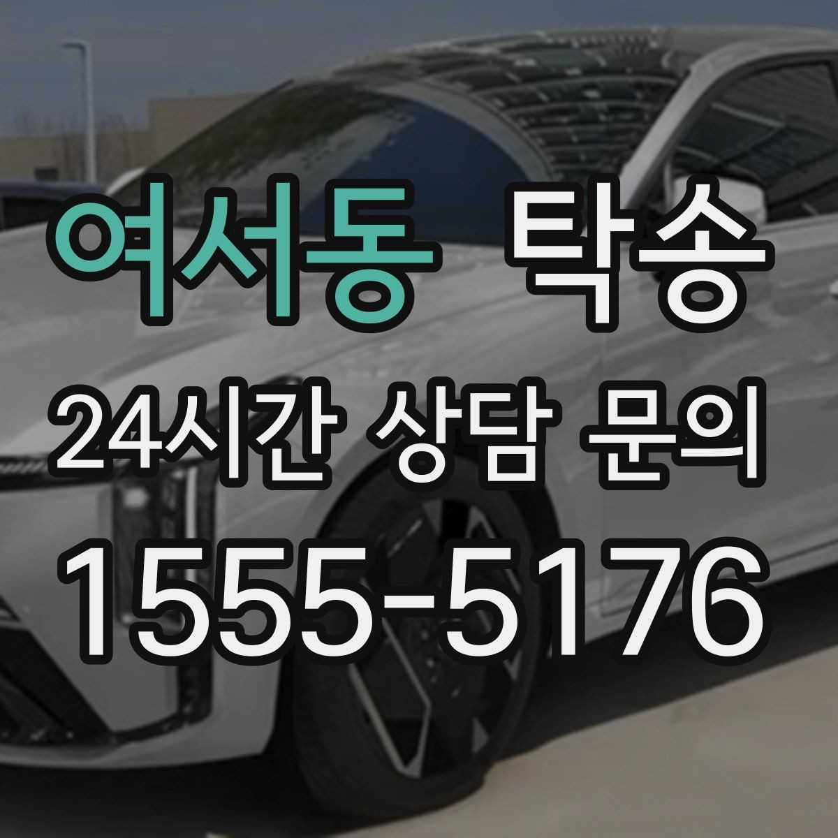 여서동 탁송 연료 부족 차량 최소 주유 후 인도