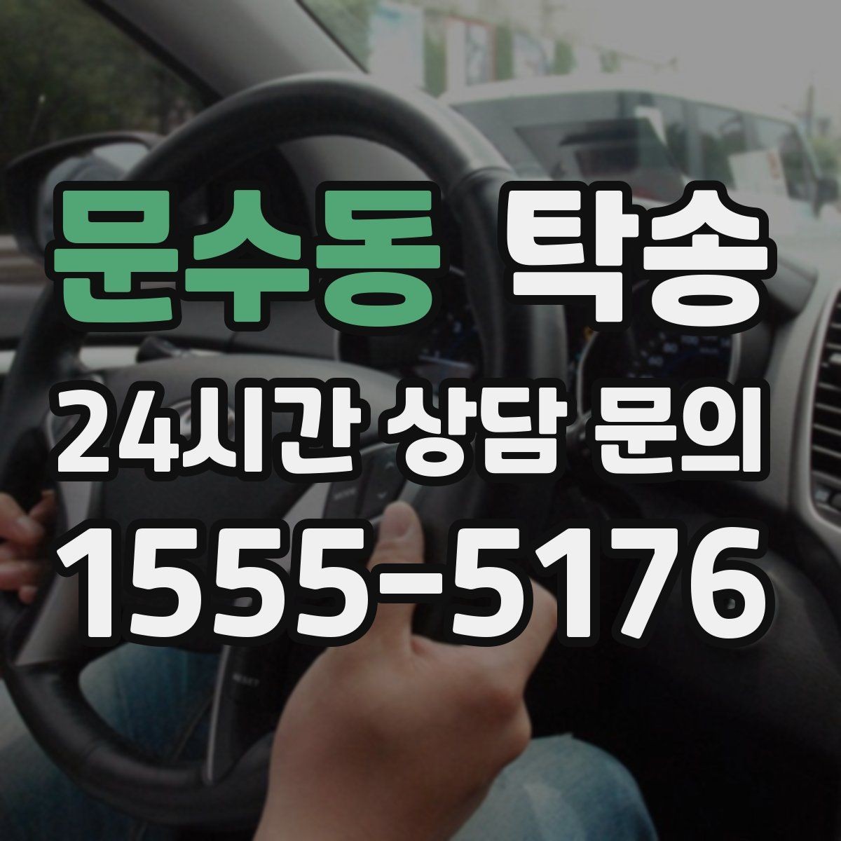 문수동 탁송 동일 각도 사진 기록으로 투명 정리