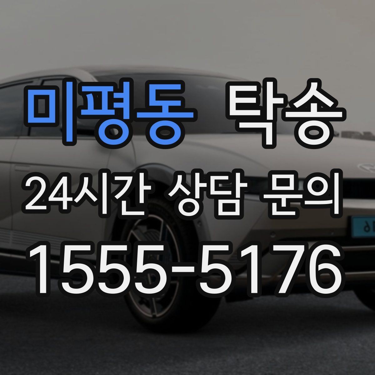 미평동 탁송 공항 터미널 혼잡도 반영한 회수