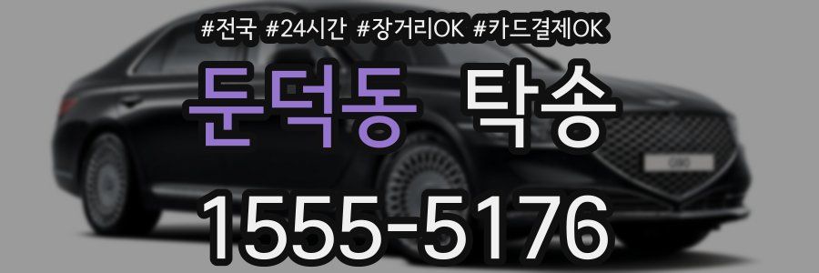 둔덕동 탁송