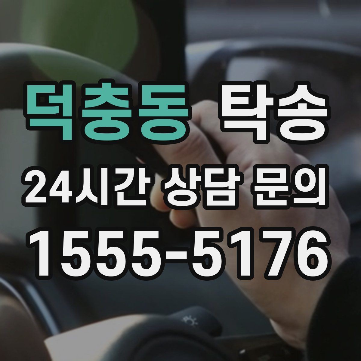 덕충동 탁송 출고 당일 이동을 한 번에 마무리