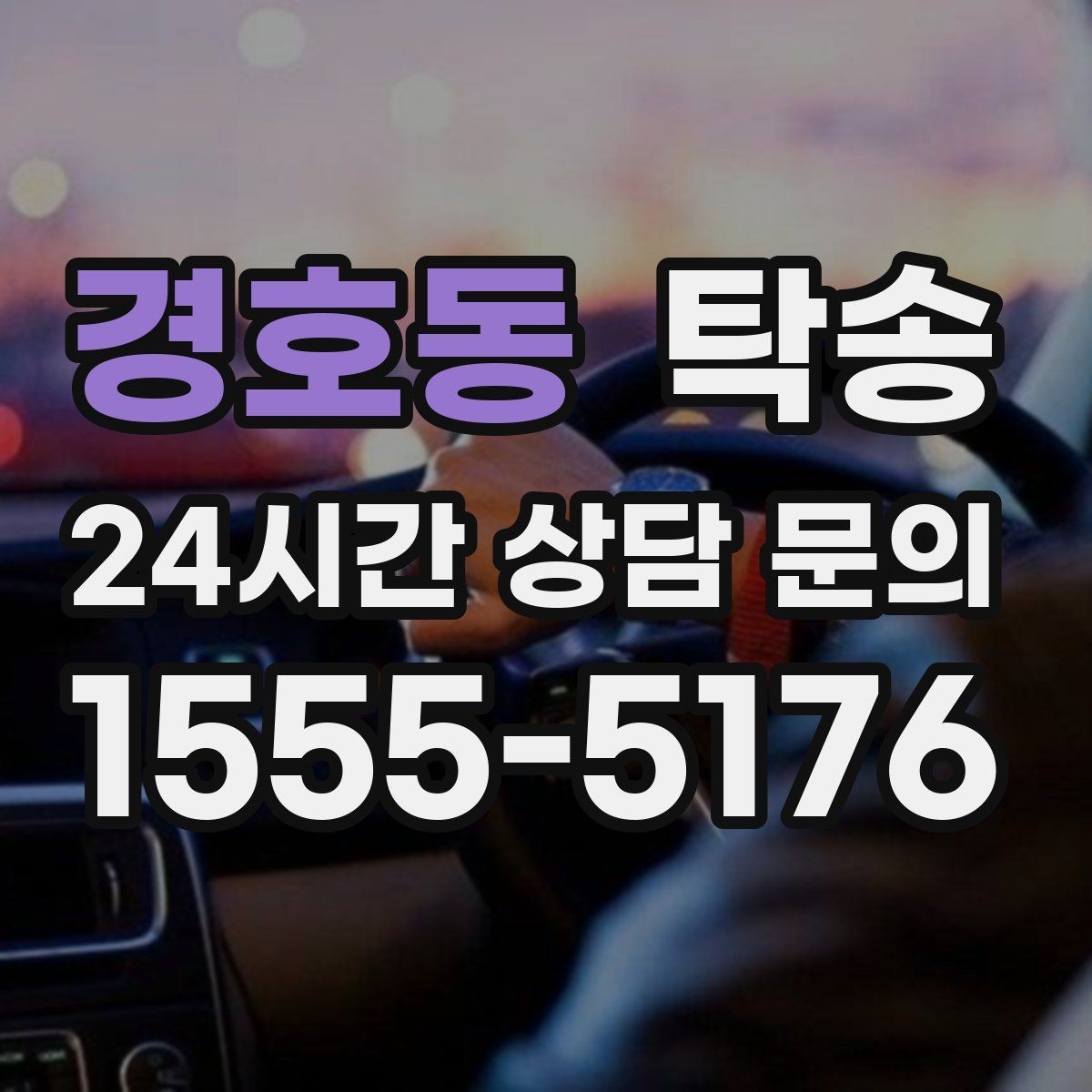 경호동 탁송 공항 장기주차 차량 회수 동선 안내