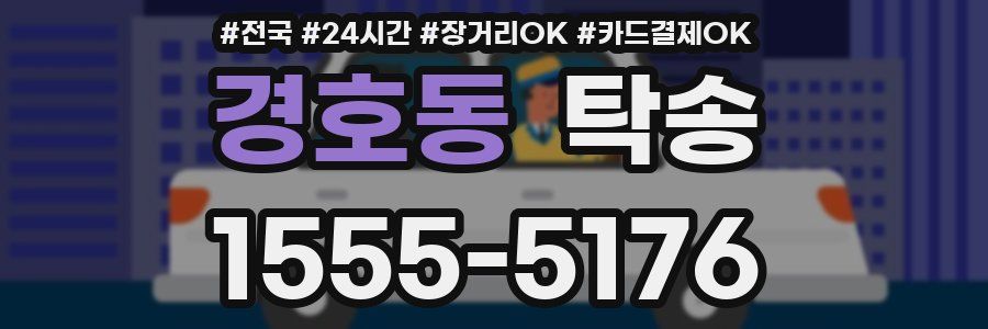 경호동 탁송