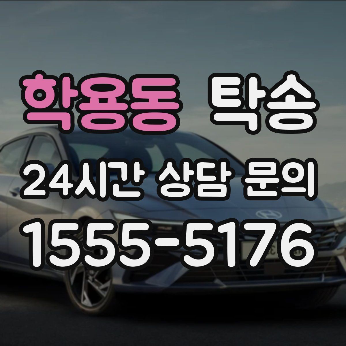학용동 탁송 전시장 간 전시차 일정 연계