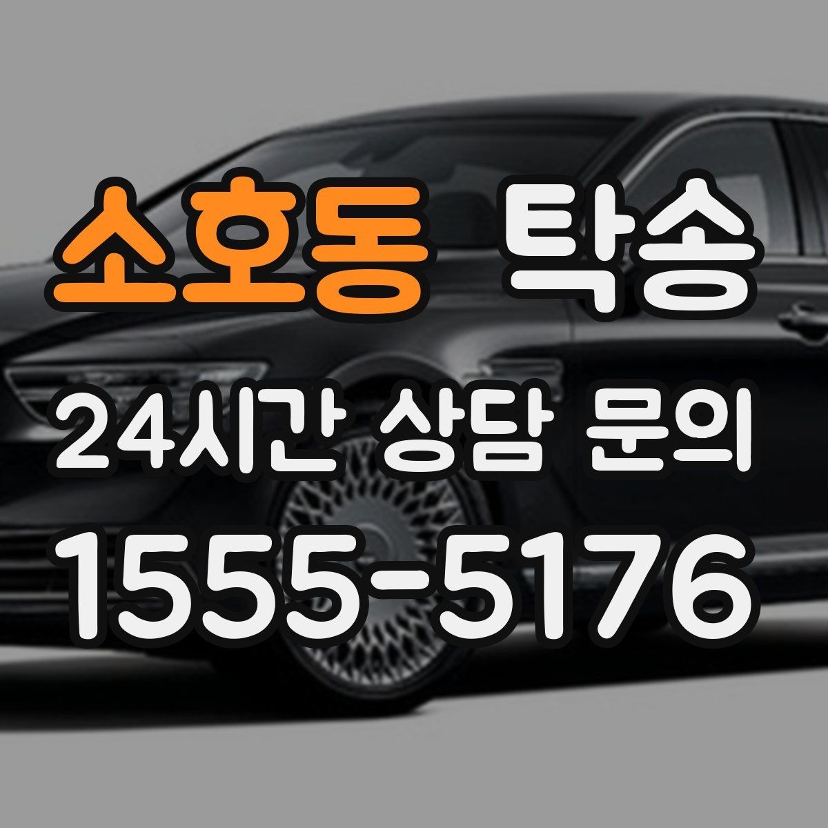 소호동 탁송 출고 당일에도 한 번에 끝나는 이동