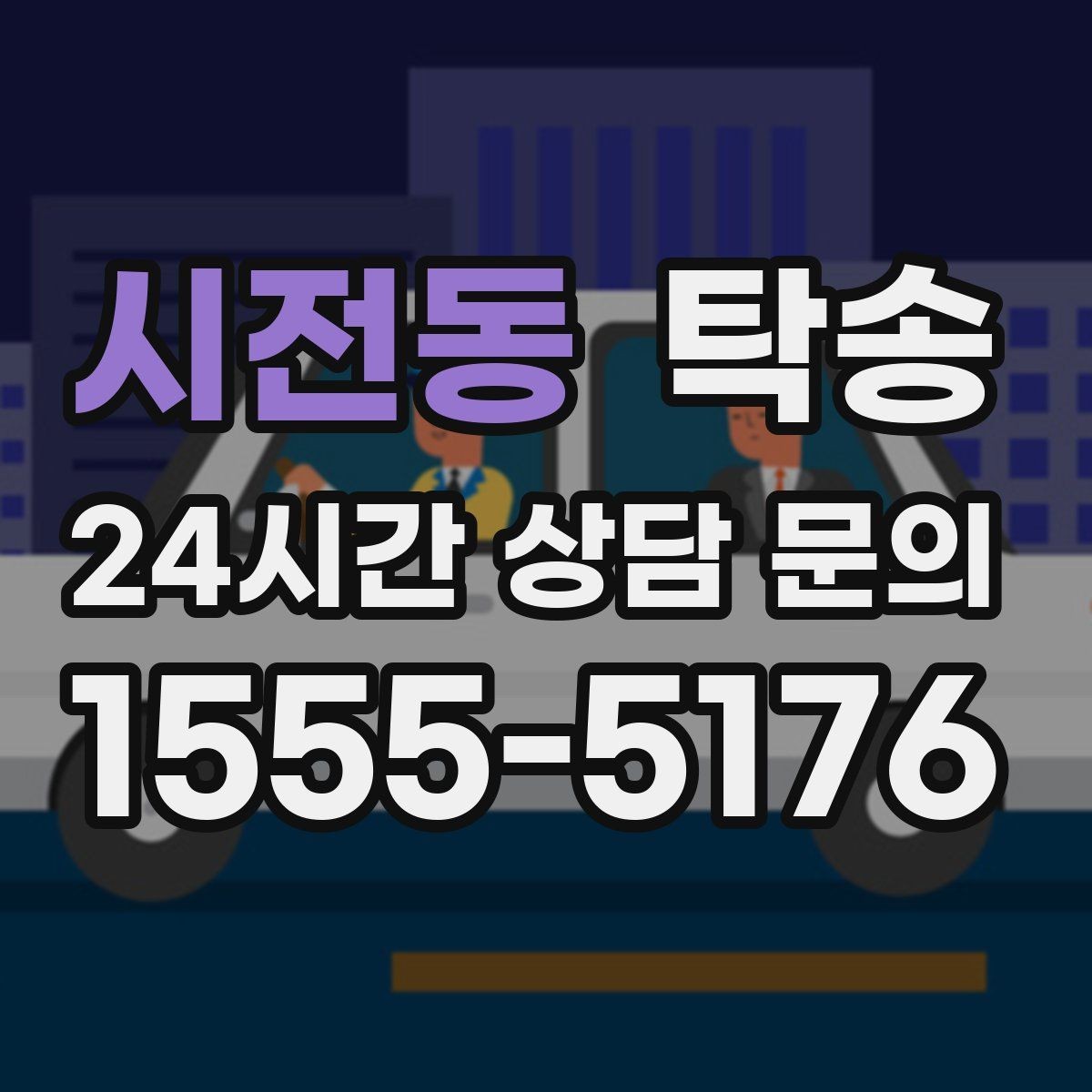시전동 탁송 신차 인수 당일 문앞 전달