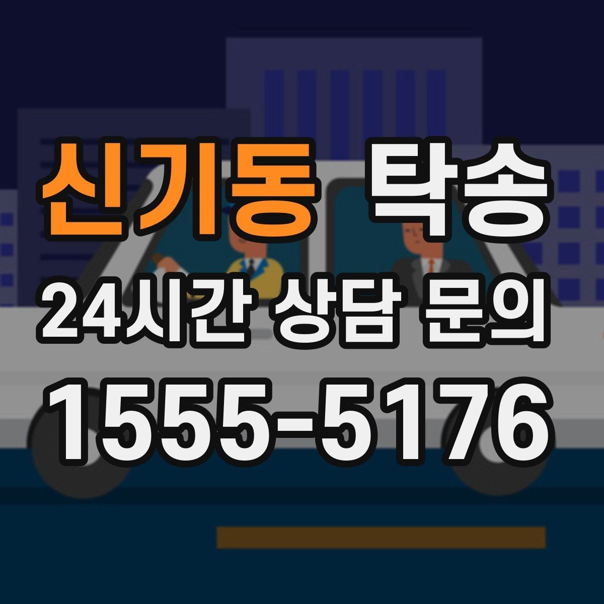 신기동 탁송 키 전달만으로 시작되는 간편 절차