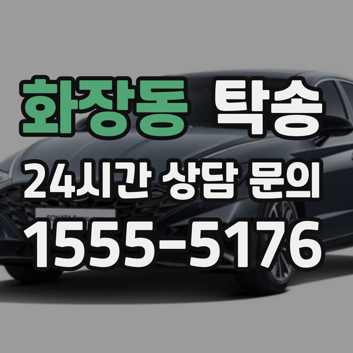 화장동 탁송 외관 상태를 출발 전 촬영하고 보관