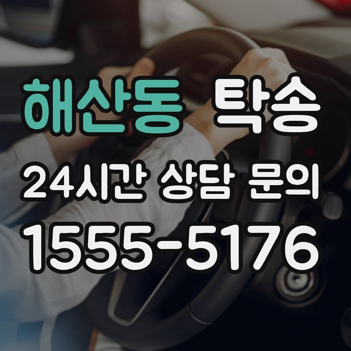 해산동 탁송 혼잡 시간 회피로 약속 시간 준수