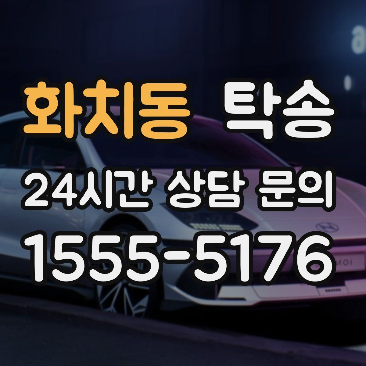 화치동 탁송 전시 오픈 전 여유 도착으로 세팅 완료