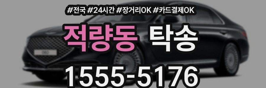 적량동 탁송