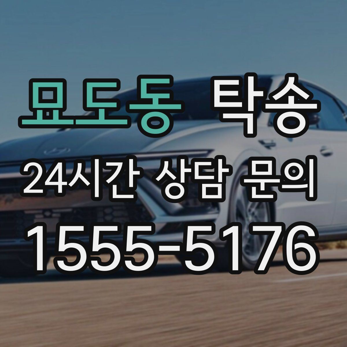 묘도동 탁송 목적지 주차 동선까지 꼼꼼한 점검